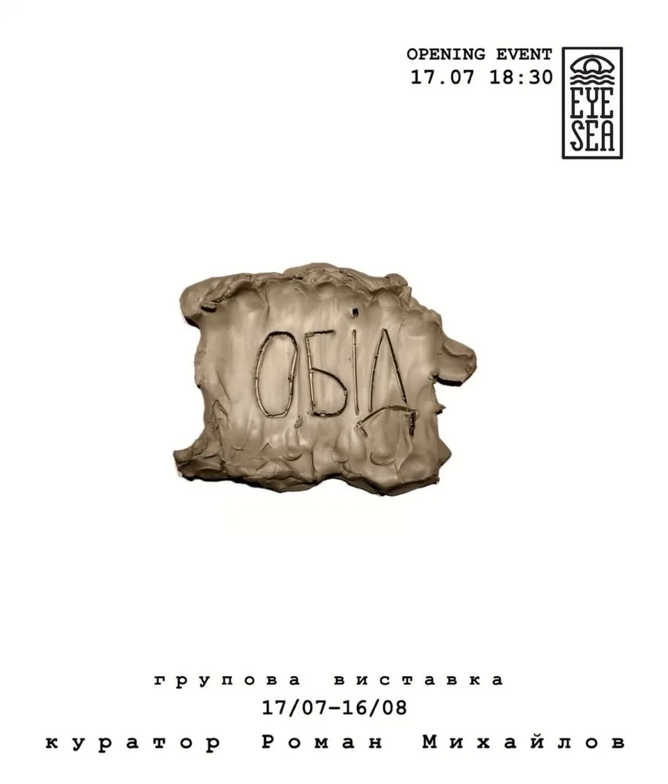 Афіша групової виставки «ОБІД» у галереї EYE SEA