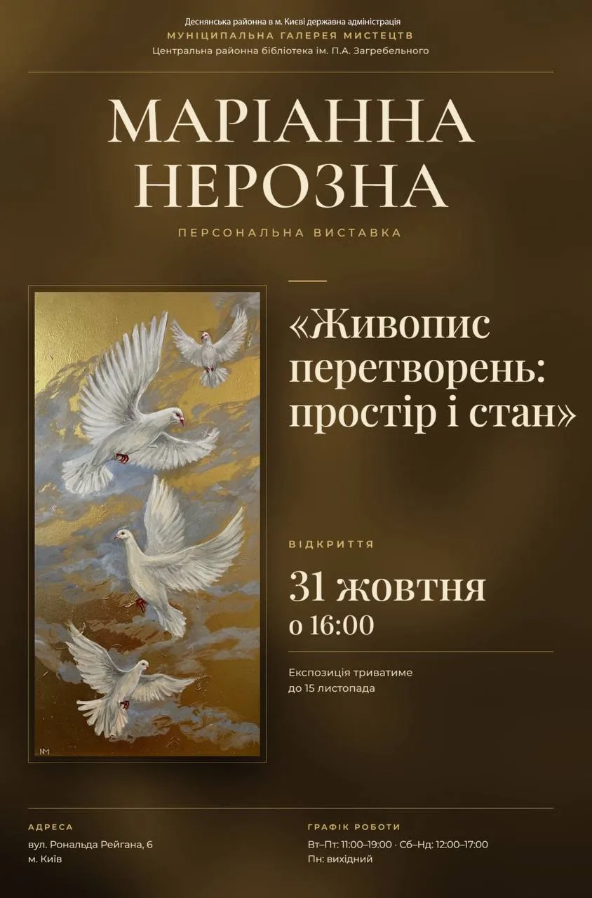 Афіша персональної виставки Маріанни Нерозної «Живопис перетворень: простір і стан»